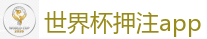 世界杯押注app_2026世界杯 (FIFA WorldCUP)中国外围指定网站